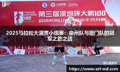 2025马拉松大满贯小组赛：泉州队与厦门队的冠军之路之战