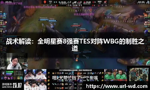 战术解读：全明星赛8强赛TES对阵WBG的制胜之道