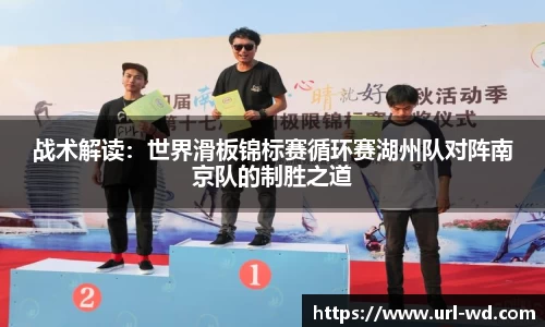 战术解读：世界滑板锦标赛循环赛湖州队对阵南京队的制胜之道