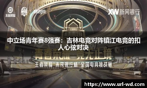 中立场青年赛8强赛：吉林电竞对阵镇江电竞的扣人心弦对决