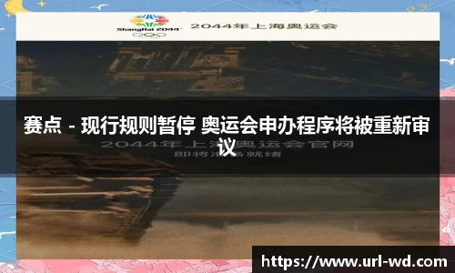 赛点 - 现行规则暂停 奥运会申办程序将被重新审议